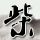 明日之星